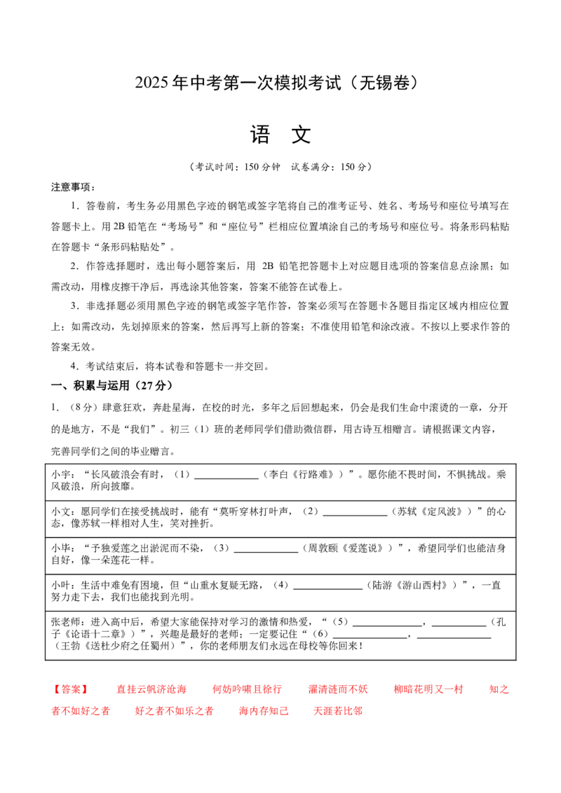语文（无锡卷）（全解全析）_中考复习资料_语数英物化_1语文中考复习_赠送：2025中考模拟题_2025年语文一模_语文（江苏无锡卷）-2025年中考第一次全真模拟题