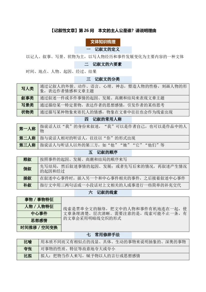 记叙性文章第26问原卷版-备战2026中考语文阅读文法剖析演练_中考复习资料_语数英物化_1语文中考复习_2026年中考复习（更新中）_备战2026中考语文阅读文法剖析演练