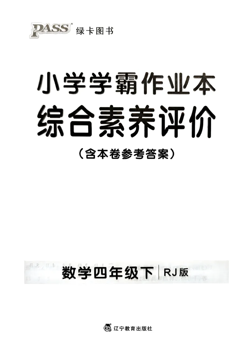 小学学霸作业本人教版四年级下册(单元测试卷)_2026春小学教辅大合集_18-26春《pass绿卡图书》小学学霸系列_《小学学霸作业本》_数学《小学学霸作业本》人教26春