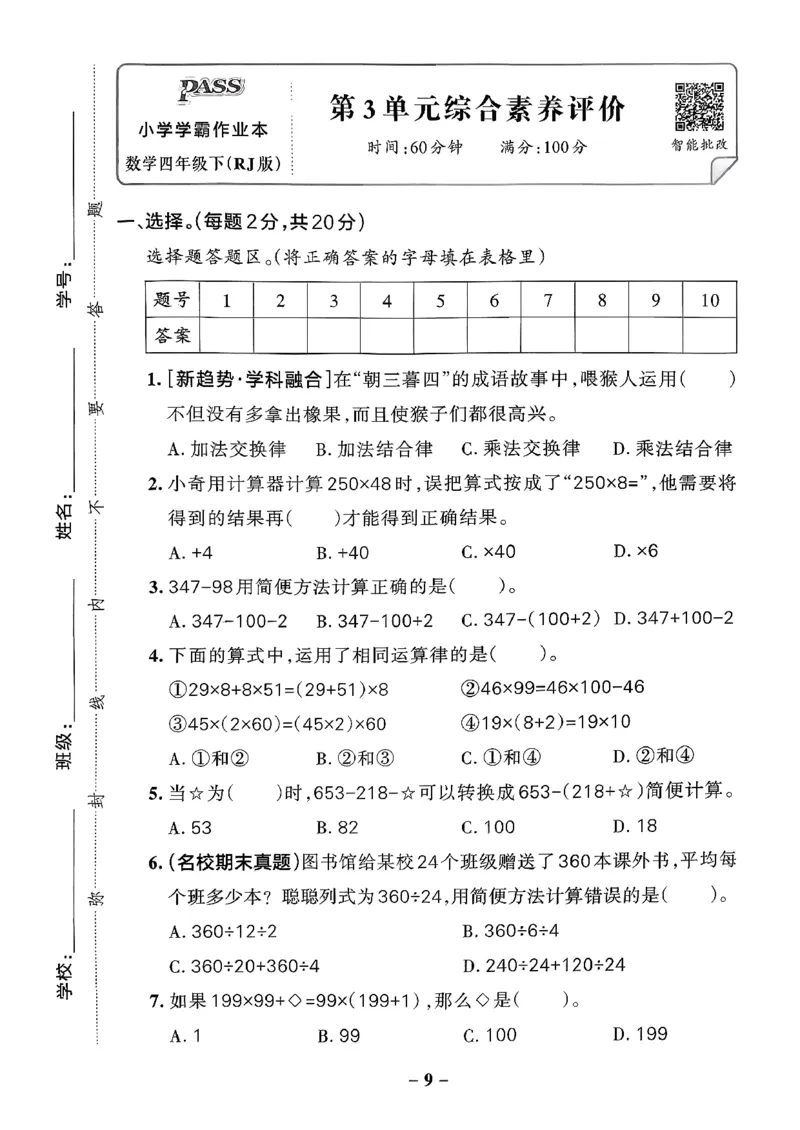 小学学霸作业本人教版四年级下册(单元测试卷)_2026春小学教辅大合集_18-26春《pass绿卡图书》小学学霸系列_《小学学霸作业本》_数学《小学学霸作业本》人教26春
