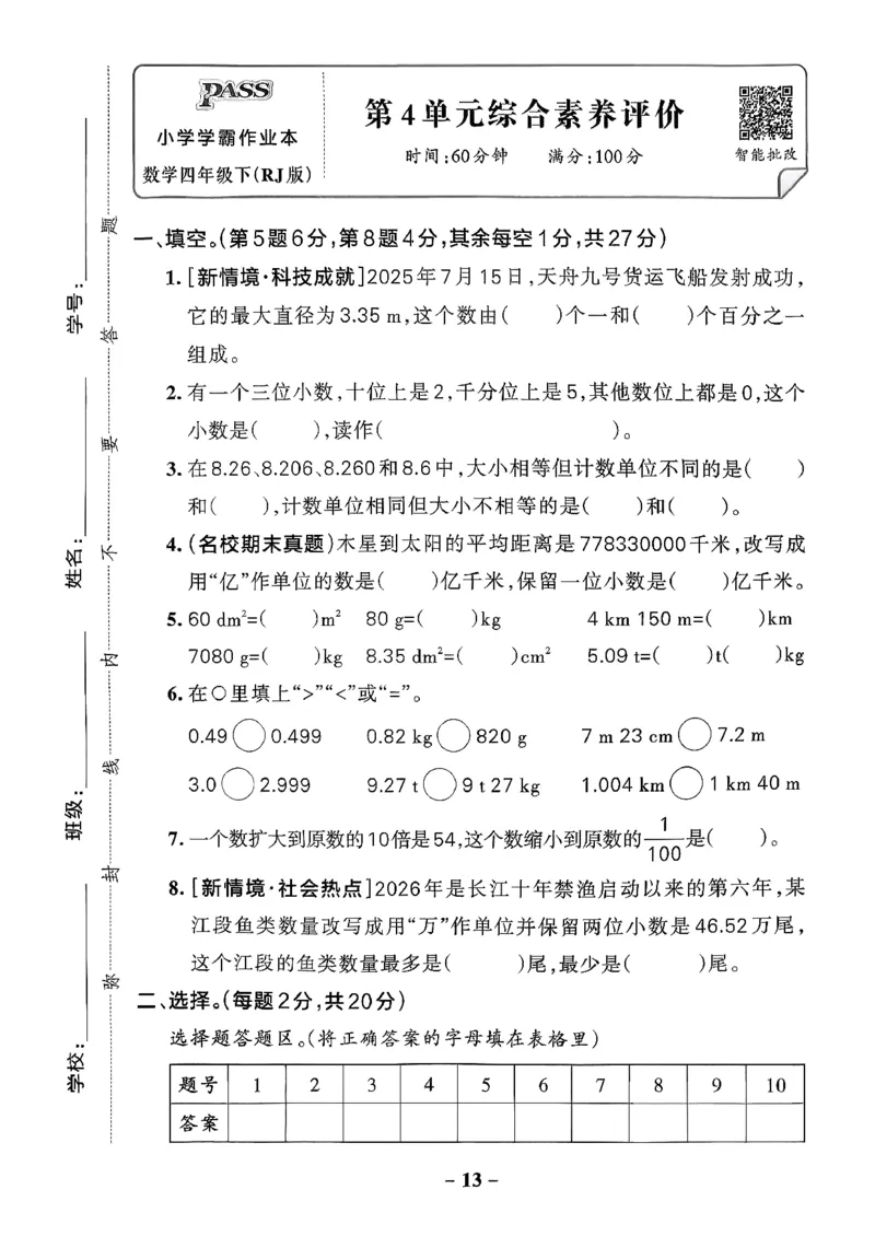 小学学霸作业本人教版四年级下册(单元测试卷)_2026春小学教辅大合集_18-26春《pass绿卡图书》小学学霸系列_《小学学霸作业本》_数学《小学学霸作业本》人教26春