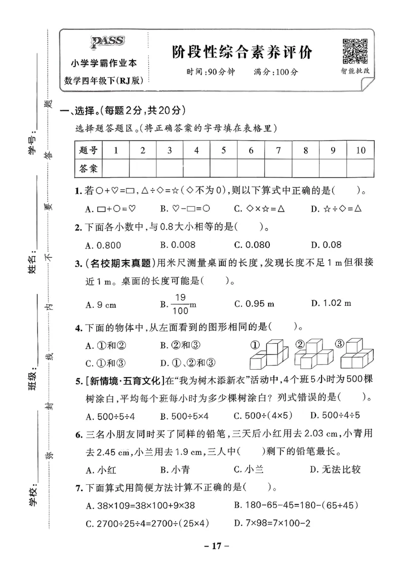 小学学霸作业本人教版四年级下册(单元测试卷)_2026春小学教辅大合集_18-26春《pass绿卡图书》小学学霸系列_《小学学霸作业本》_数学《小学学霸作业本》人教26春