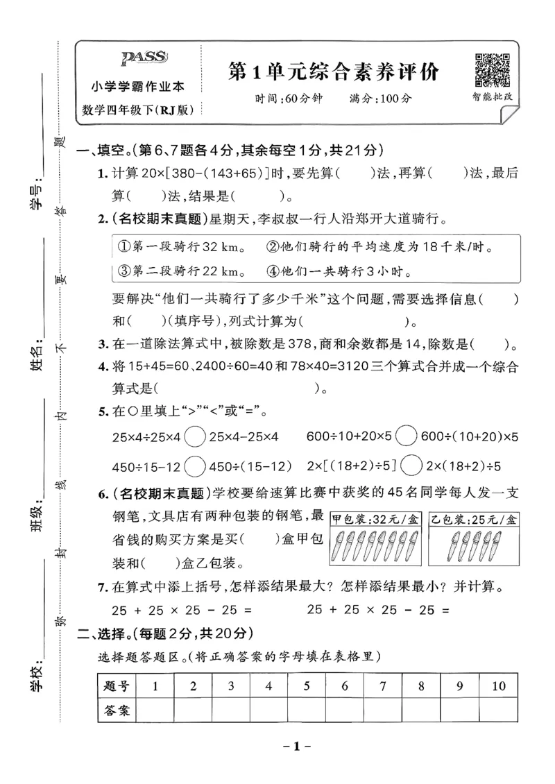小学学霸作业本人教版四年级下册(单元测试卷)_2026春小学教辅大合集_18-26春《pass绿卡图书》小学学霸系列_《小学学霸作业本》_数学《小学学霸作业本》人教26春