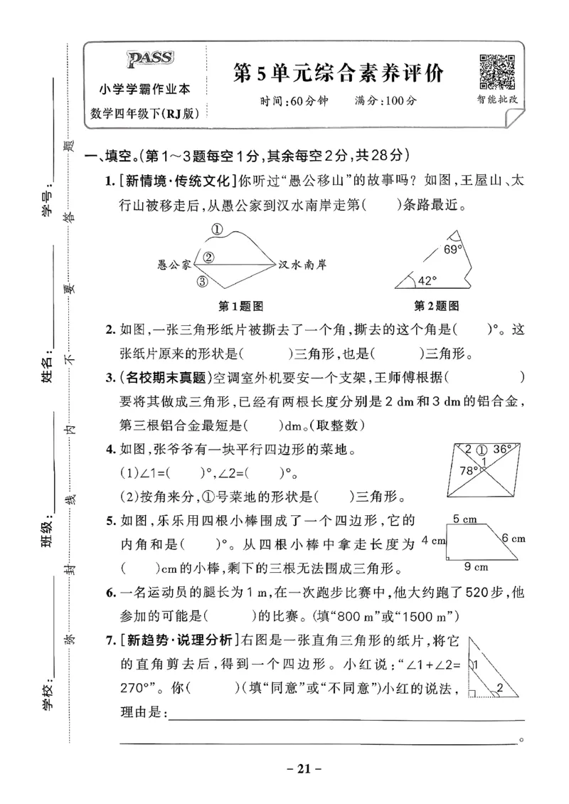 小学学霸作业本人教版四年级下册(单元测试卷)_2026春小学教辅大合集_18-26春《pass绿卡图书》小学学霸系列_《小学学霸作业本》_数学《小学学霸作业本》人教26春