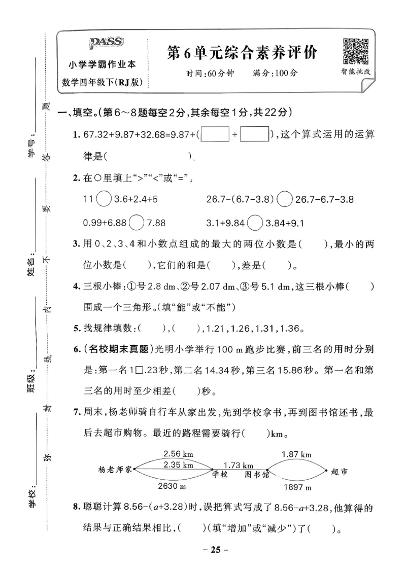 小学学霸作业本人教版四年级下册(单元测试卷)_2026春小学教辅大合集_18-26春《pass绿卡图书》小学学霸系列_《小学学霸作业本》_数学《小学学霸作业本》人教26春