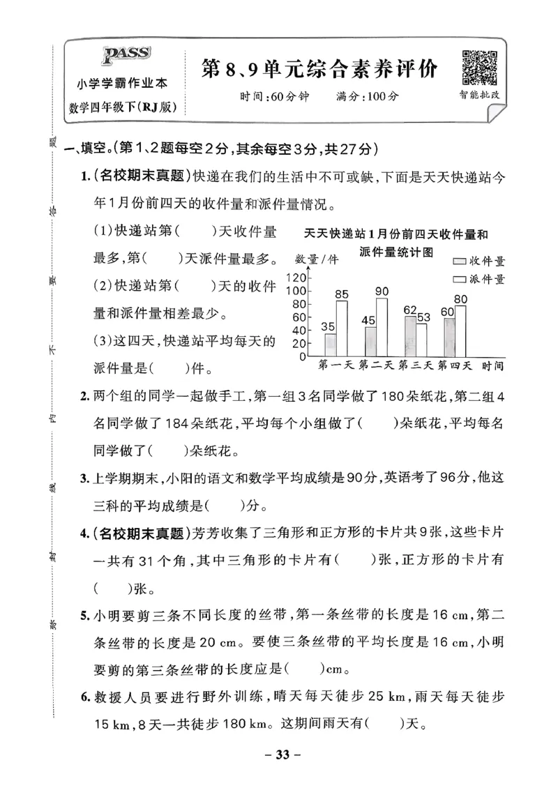 小学学霸作业本人教版四年级下册(单元测试卷)_2026春小学教辅大合集_18-26春《pass绿卡图书》小学学霸系列_《小学学霸作业本》_数学《小学学霸作业本》人教26春