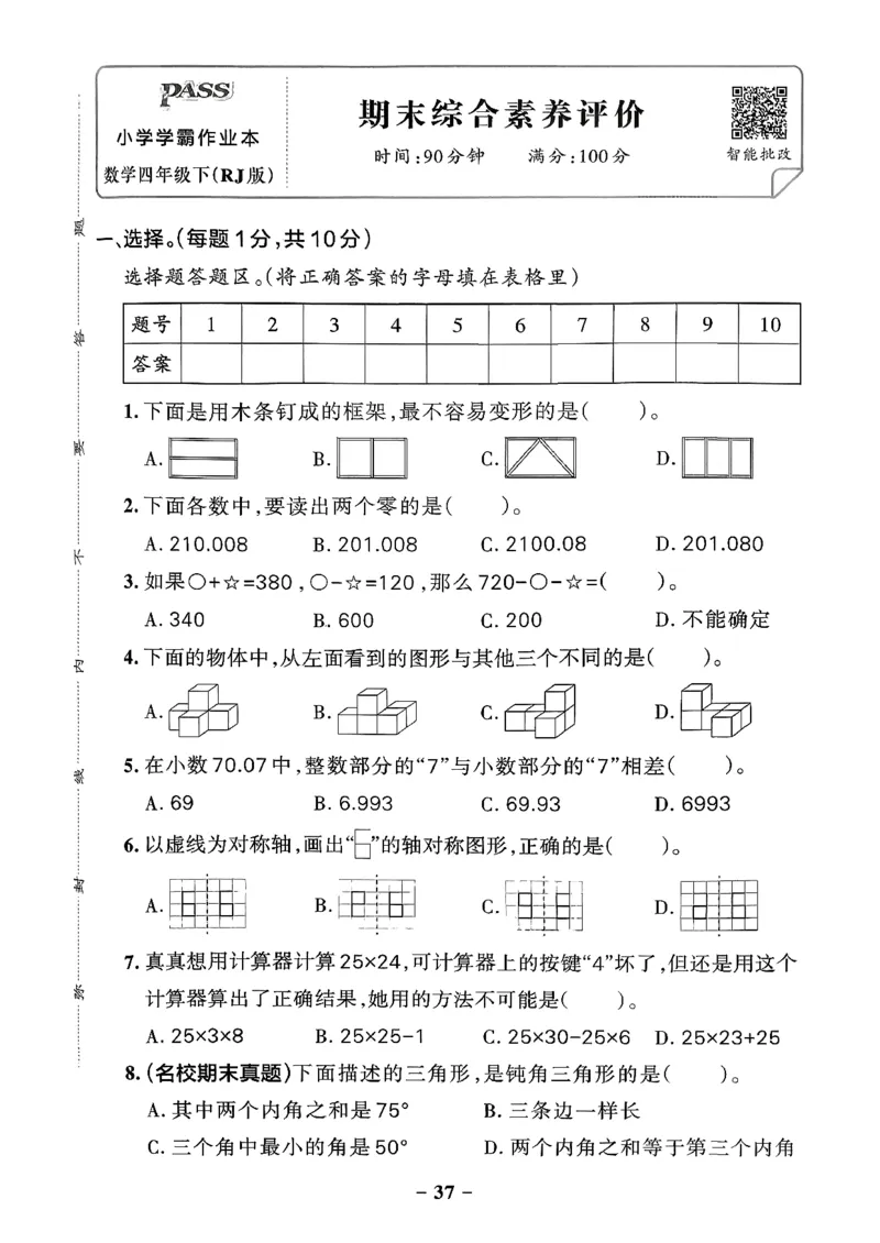 小学学霸作业本人教版四年级下册(单元测试卷)_2026春小学教辅大合集_18-26春《pass绿卡图书》小学学霸系列_《小学学霸作业本》_数学《小学学霸作业本》人教26春