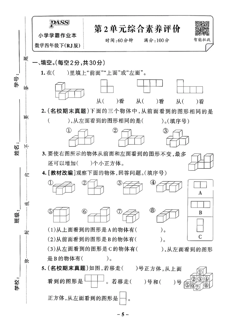 小学学霸作业本人教版四年级下册(单元测试卷)_2026春小学教辅大合集_18-26春《pass绿卡图书》小学学霸系列_《小学学霸作业本》_数学《小学学霸作业本》人教26春