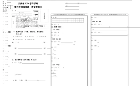 语文（云南卷）（答题卡）_中考复习资料_语数英物化_1语文中考复习_赠送：2024中考模拟题_三模（40套）_语文（云南卷）
