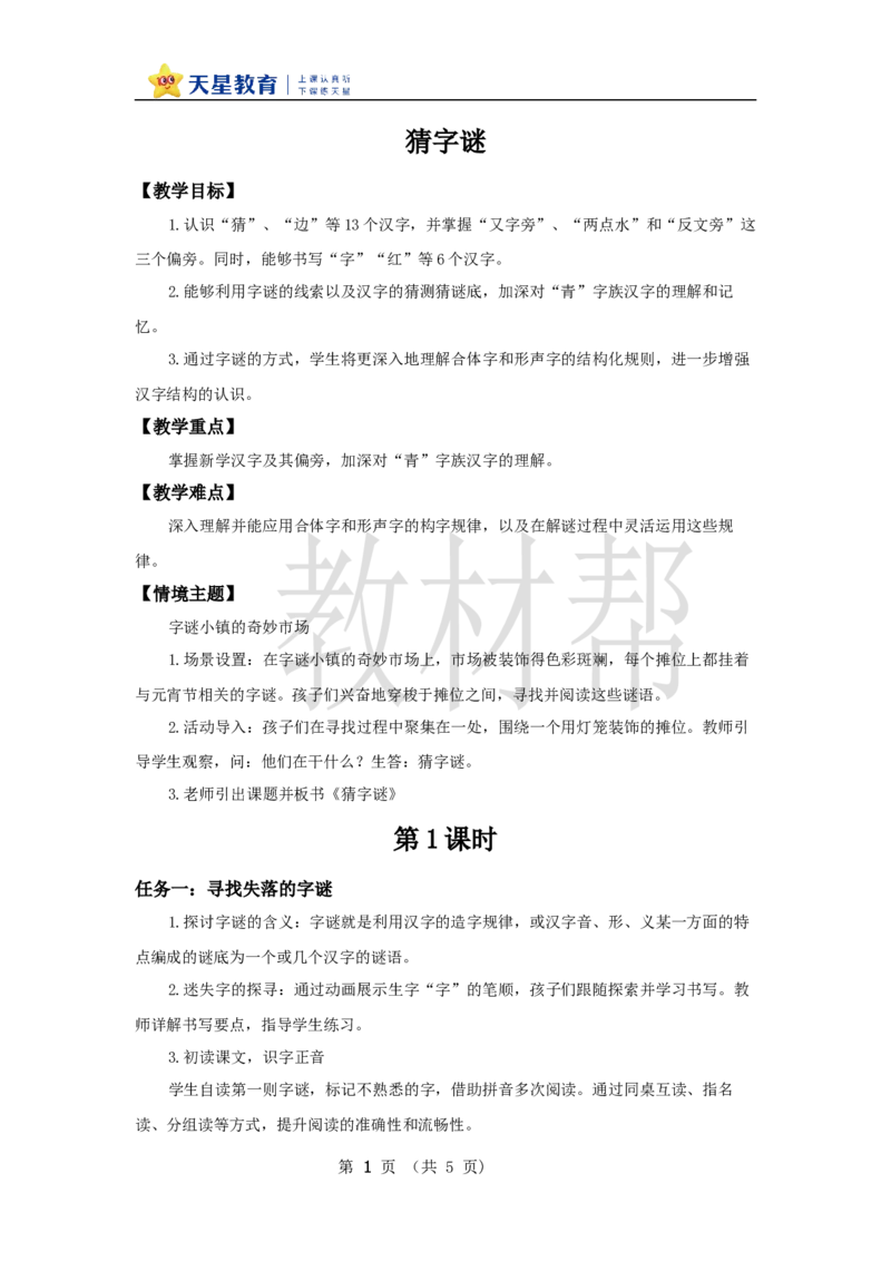 教学设计1.4《猜字谜》_2026春小学教辅大合集_5-26春《天星教育》系列_26春《教材帮课件》系列_整书课件+教案统编语文（教材帮）2026春_一下_1.4《猜字谜》
