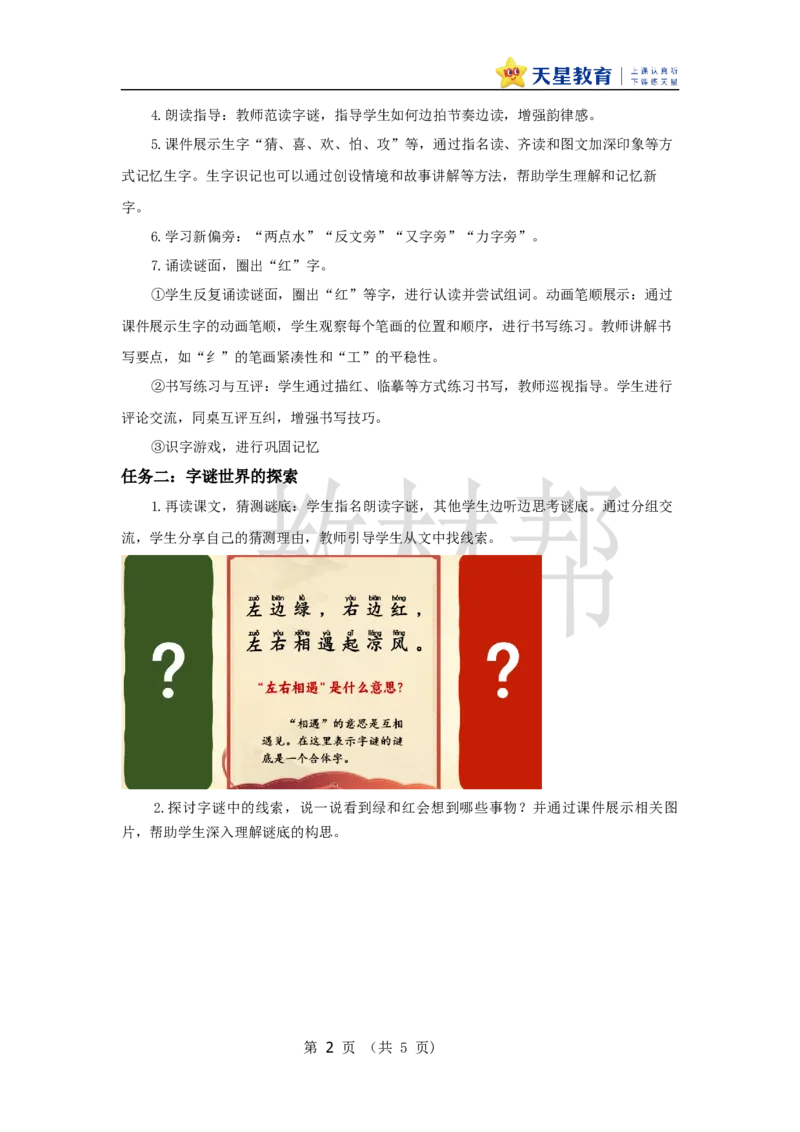 教学设计1.4《猜字谜》_2026春小学教辅大合集_5-26春《天星教育》系列_26春《教材帮课件》系列_整书课件+教案统编语文（教材帮）2026春_一下_1.4《猜字谜》