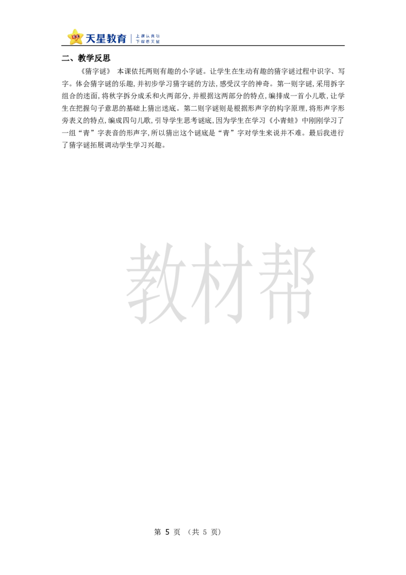 教学设计1.4《猜字谜》_2026春小学教辅大合集_5-26春《天星教育》系列_26春《教材帮课件》系列_整书课件+教案统编语文（教材帮）2026春_一下_1.4《猜字谜》