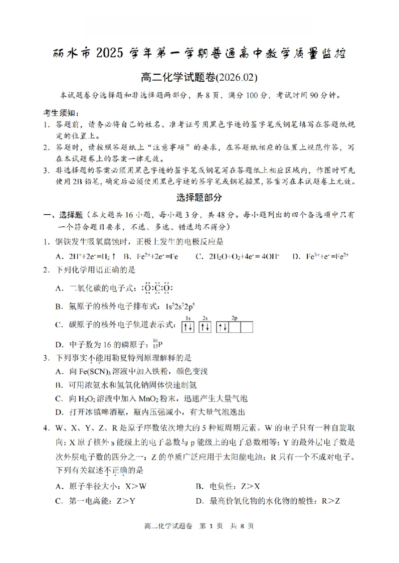 化学卷-2602丽水高二期末_2026年02月高二试卷_260219浙江省丽水市2025-2026学年上学期高二期末教学质量监控（全）_浙江省丽水市2025-2026学年上学期高二期末教学质量监控化学试题含答案