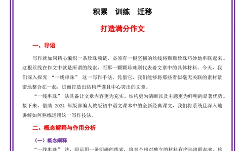 第1讲谋篇布局之一线串珠-备战2026年中考语文作文之跟着课文学写作（全国通用）_中考复习资料_语数英物化_1语文中考复习_2026年中考复习（更新中）_专题二：谋篇布局