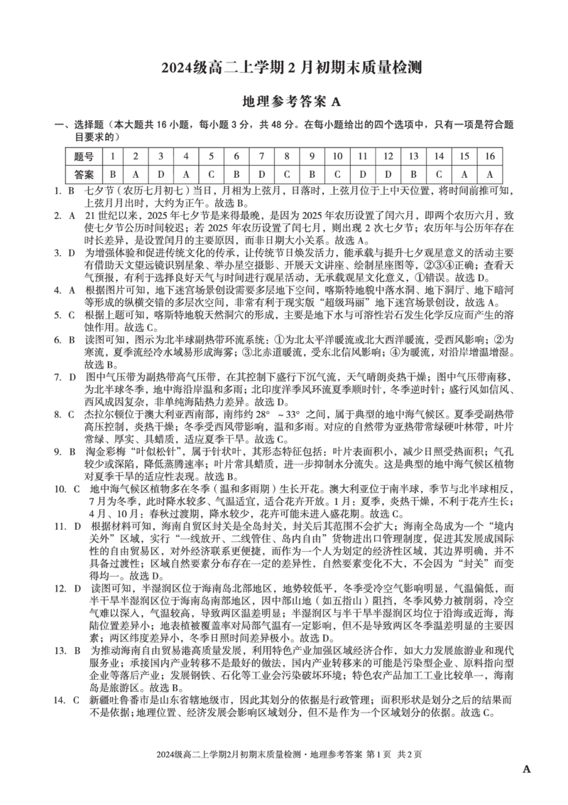 2024级高二上学期2月初期末质量检测地理A答案_2026年02月高二试卷_260214安徽省A10联盟2024级高二上学期2月初期末质量检测（全科）