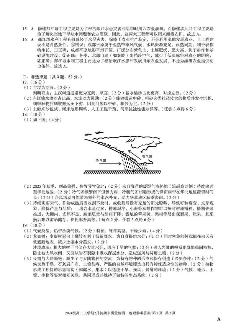 2024级高二上学期2月初期末质量检测地理A答案_2026年02月高二试卷_260214安徽省A10联盟2024级高二上学期2月初期末质量检测（全科）