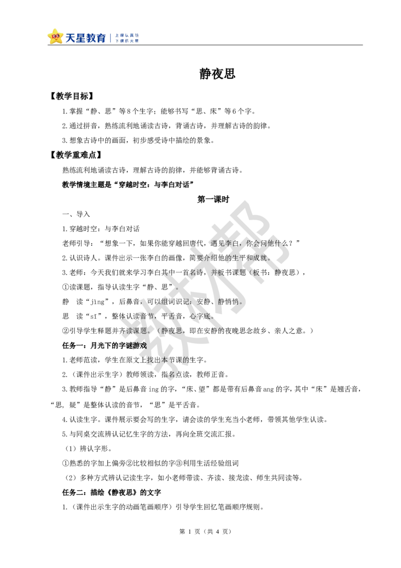 教学设计4.7《静夜思》_2026春小学教辅大合集_5-26春《天星教育》系列_26春《教材帮课件》系列_整书课件+教案统编语文（教材帮）2026春_一下_4.7《静夜思》