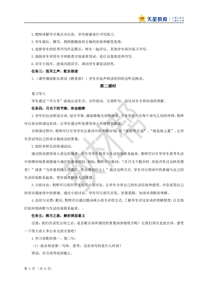 教学设计4.7《静夜思》_2026春小学教辅大合集_5-26春《天星教育》系列_26春《教材帮课件》系列_整书课件+教案统编语文（教材帮）2026春_一下_4.7《静夜思》