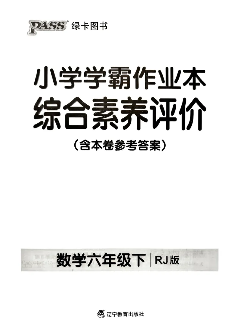 小学学霸作业本人教版六年级下册(单元测试卷)_2026春小学教辅大合集_18-26春《pass绿卡图书》小学学霸系列_《小学学霸作业本》_数学《小学学霸作业本》人教26春