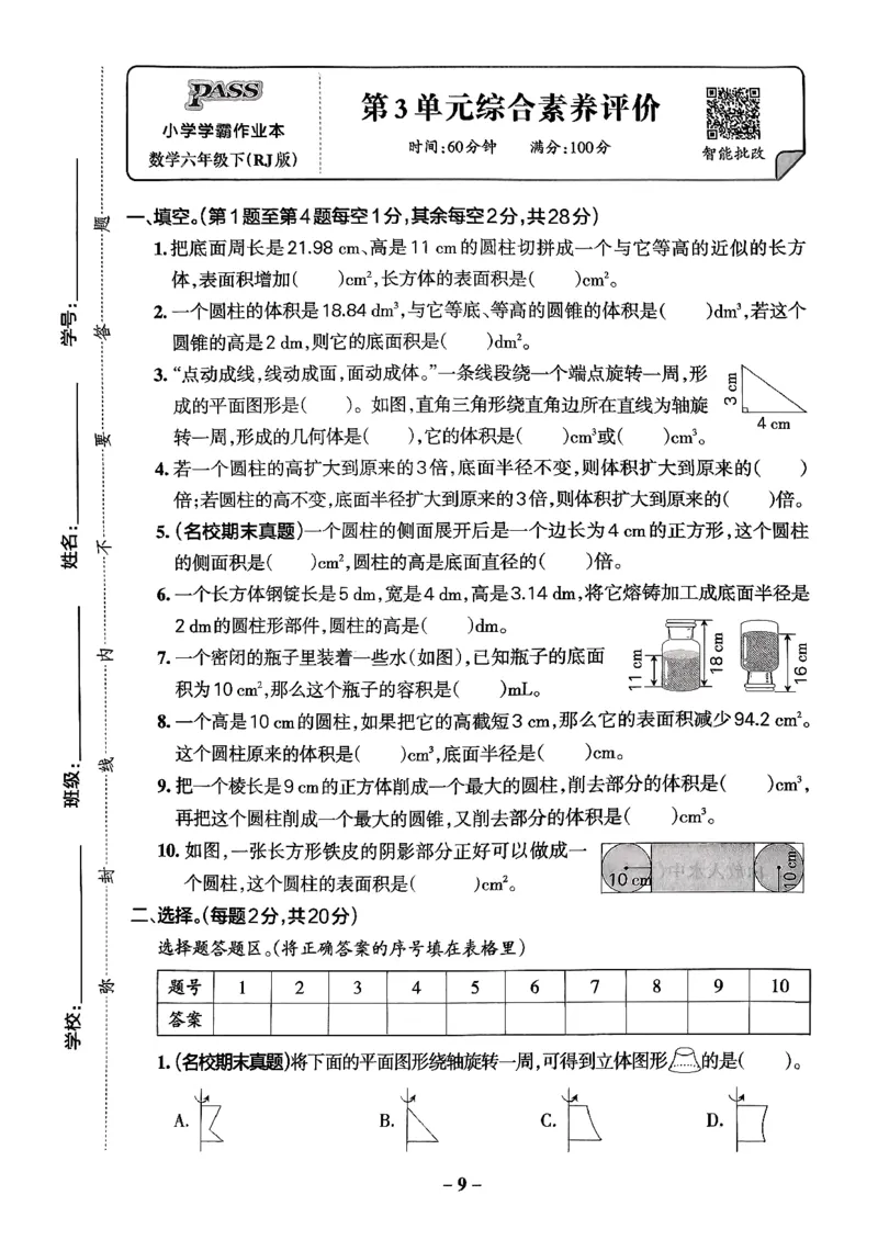 小学学霸作业本人教版六年级下册(单元测试卷)_2026春小学教辅大合集_18-26春《pass绿卡图书》小学学霸系列_《小学学霸作业本》_数学《小学学霸作业本》人教26春