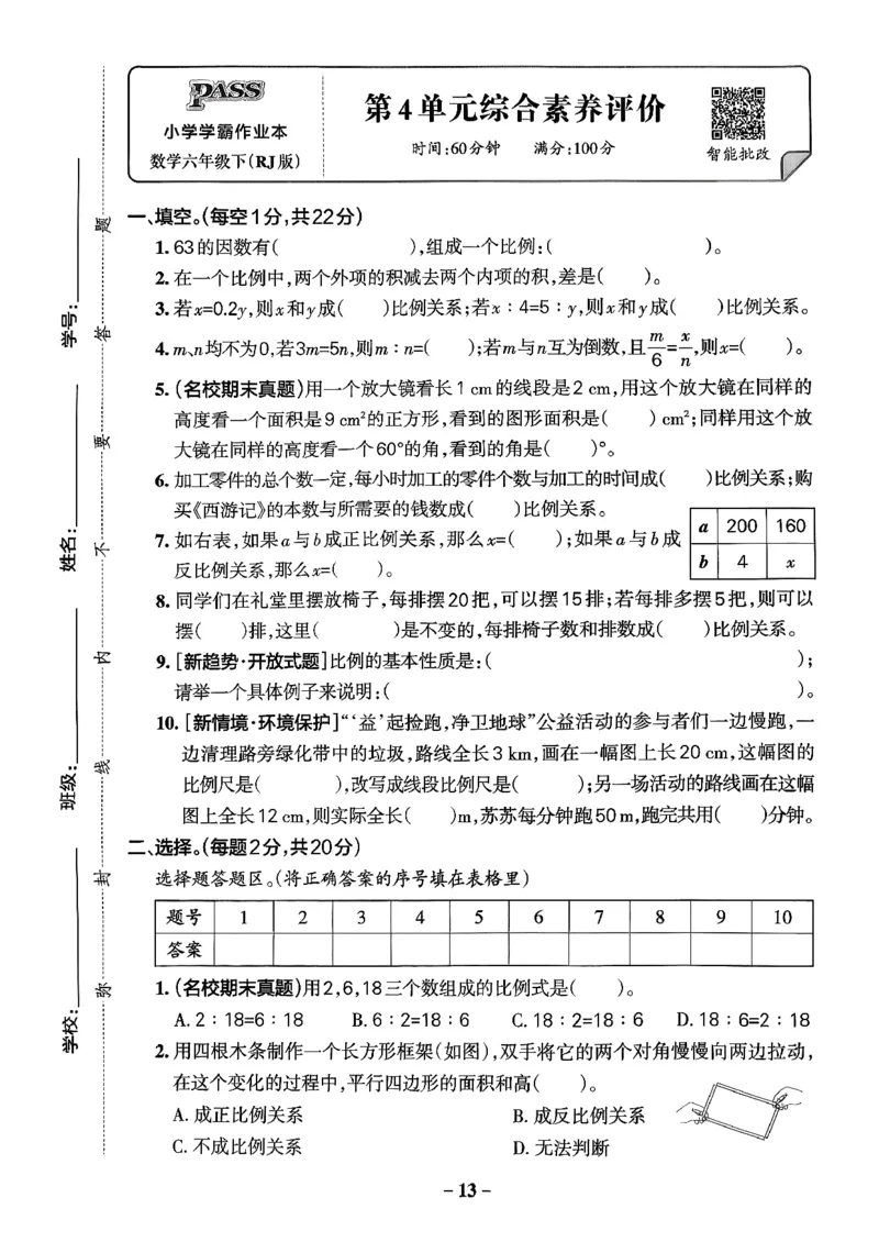 小学学霸作业本人教版六年级下册(单元测试卷)_2026春小学教辅大合集_18-26春《pass绿卡图书》小学学霸系列_《小学学霸作业本》_数学《小学学霸作业本》人教26春