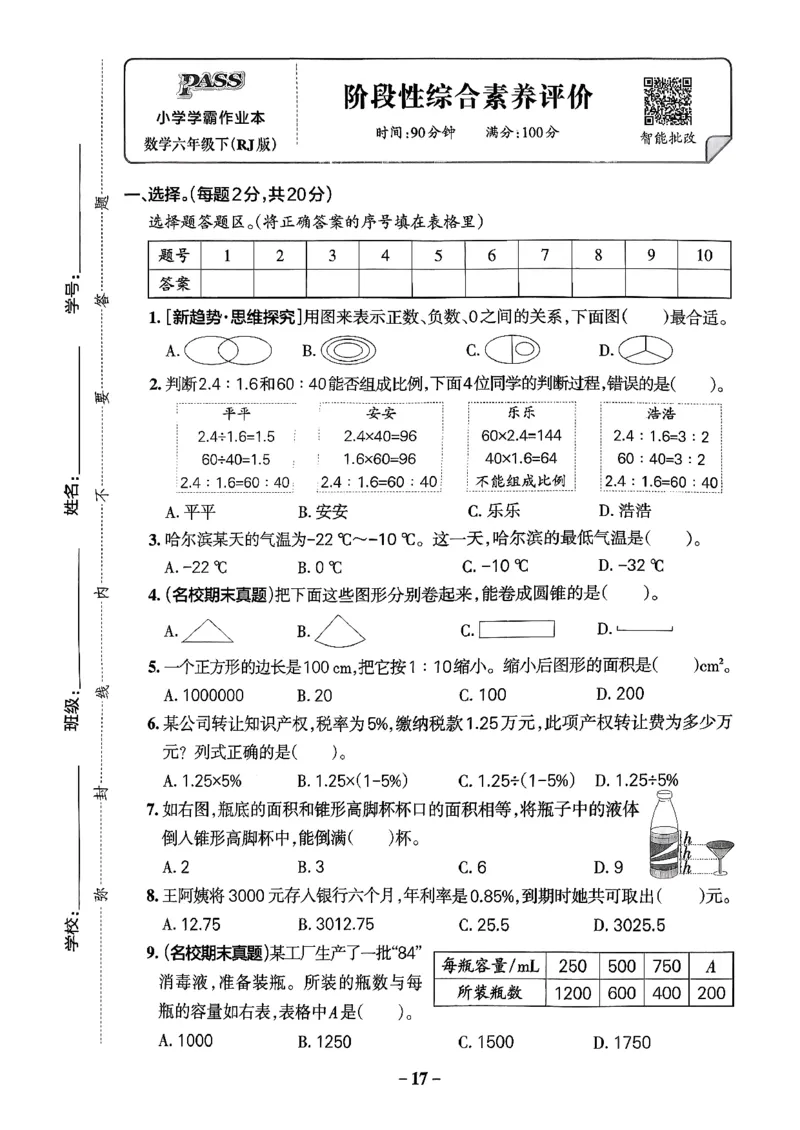 小学学霸作业本人教版六年级下册(单元测试卷)_2026春小学教辅大合集_18-26春《pass绿卡图书》小学学霸系列_《小学学霸作业本》_数学《小学学霸作业本》人教26春