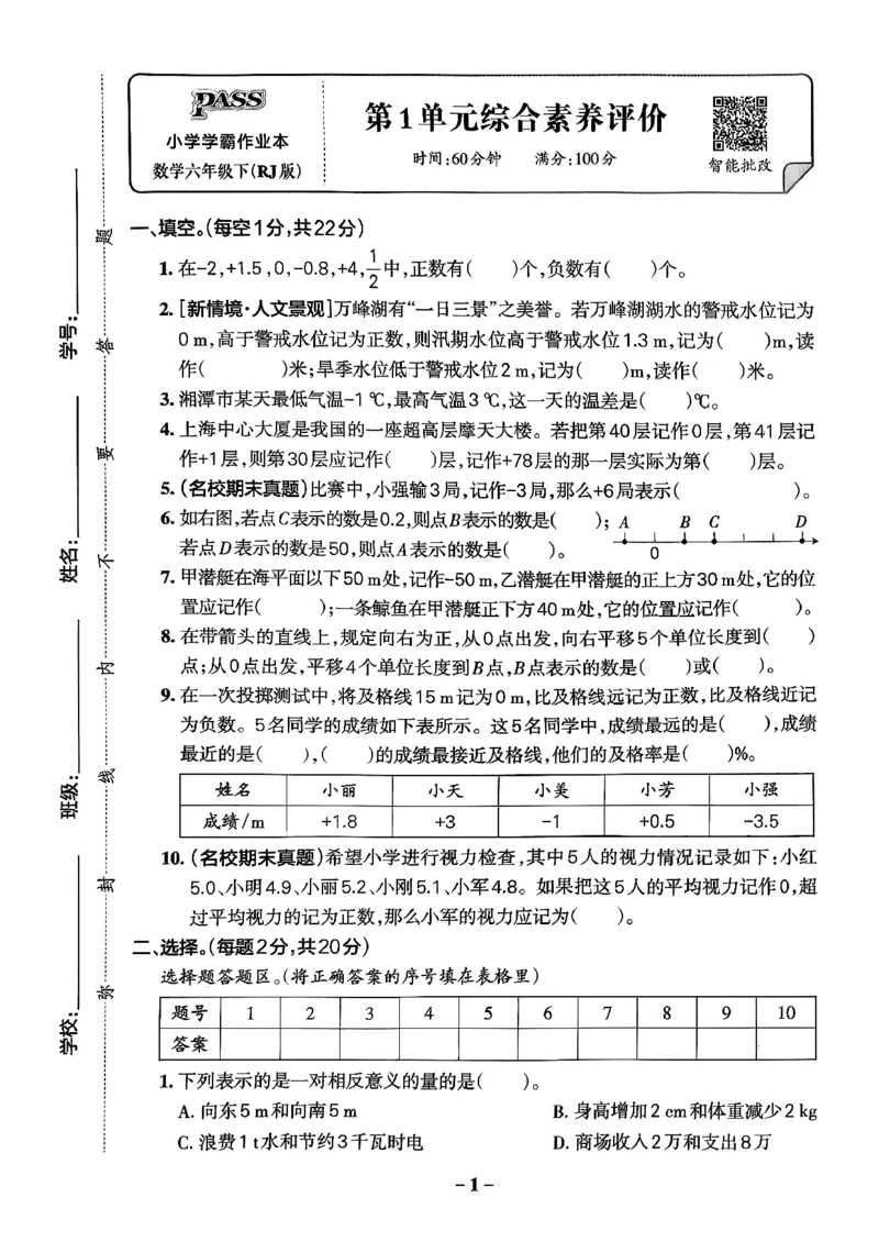 小学学霸作业本人教版六年级下册(单元测试卷)_2026春小学教辅大合集_18-26春《pass绿卡图书》小学学霸系列_《小学学霸作业本》_数学《小学学霸作业本》人教26春