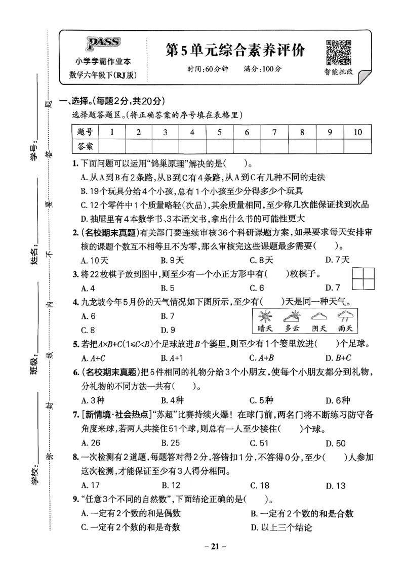小学学霸作业本人教版六年级下册(单元测试卷)_2026春小学教辅大合集_18-26春《pass绿卡图书》小学学霸系列_《小学学霸作业本》_数学《小学学霸作业本》人教26春