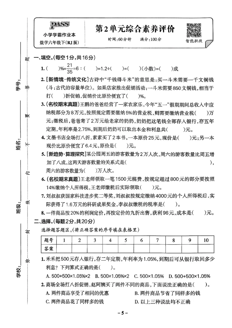 小学学霸作业本人教版六年级下册(单元测试卷)_2026春小学教辅大合集_18-26春《pass绿卡图书》小学学霸系列_《小学学霸作业本》_数学《小学学霸作业本》人教26春