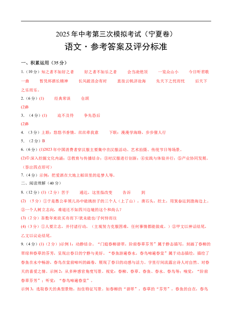 语文（宁夏卷）（参考答案及评分标准）_中考复习资料_语数英物化_1语文中考复习_赠送：2025中考模拟题_2025年语文三模_语文（宁夏卷）-2025年中考第三次模拟考试