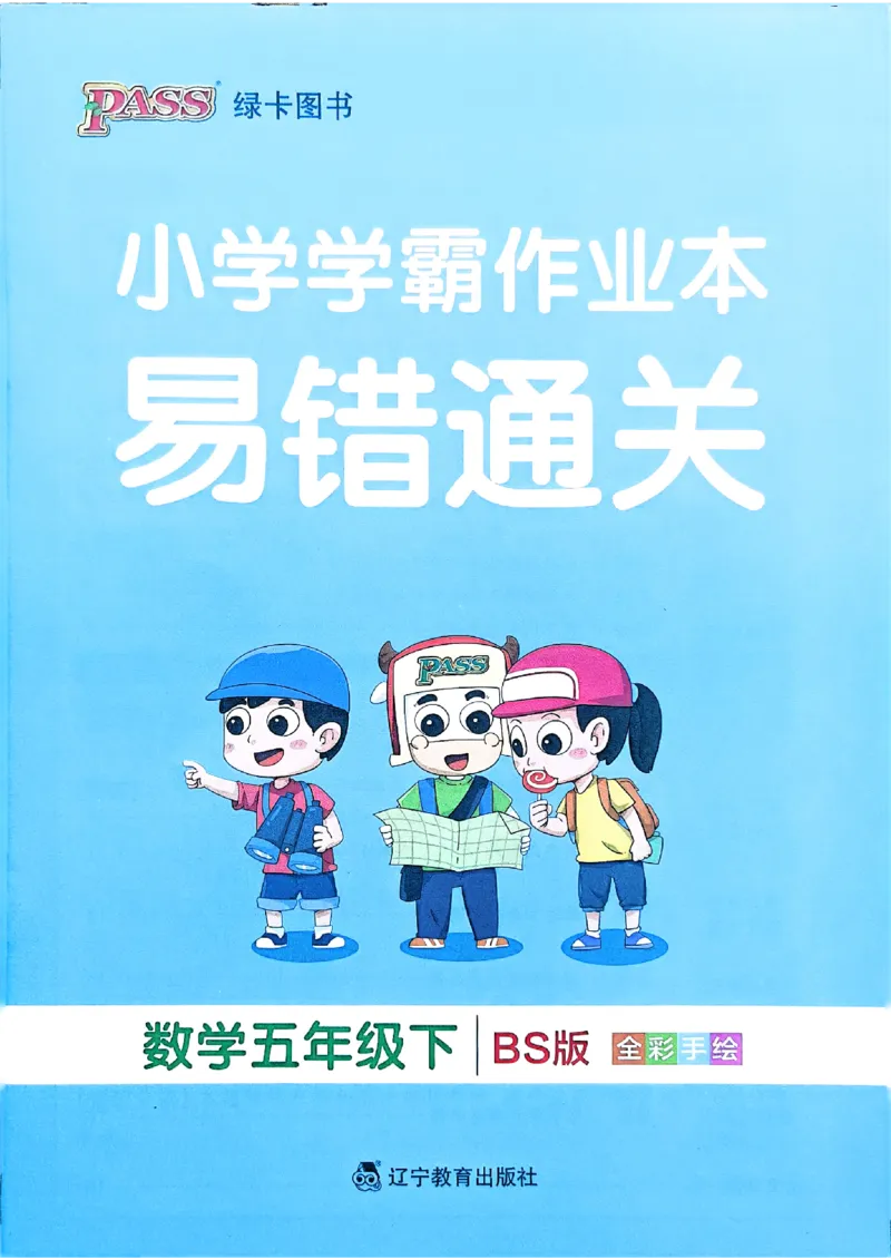易错通关_2026春小学教辅大合集_18-26春《pass绿卡图书》小学学霸系列_《小学学霸作业本》_数学《小学学霸作业本》北师26春_2026春《小学学霸作业本》数学北师版5下