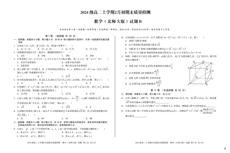 2024级高二上学期2月初期末质量检测数学B_2026年02月高二试卷_260214安徽省A10联盟2024级高二上学期2月初期末质量检测（全科）