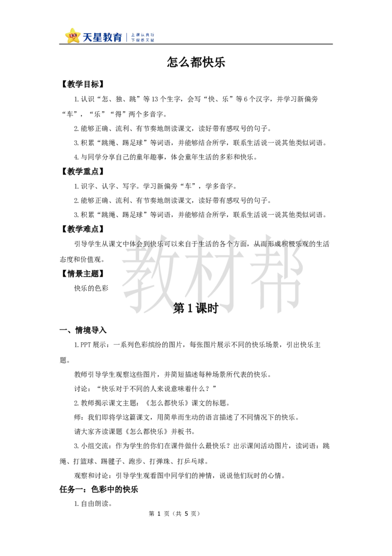 教学设计3.6《怎么都快乐》_2026春小学教辅大合集_5-26春《天星教育》系列_26春《教材帮课件》系列_整书课件+教案统编语文（教材帮）2026春_一下_3.6《怎么都快乐》