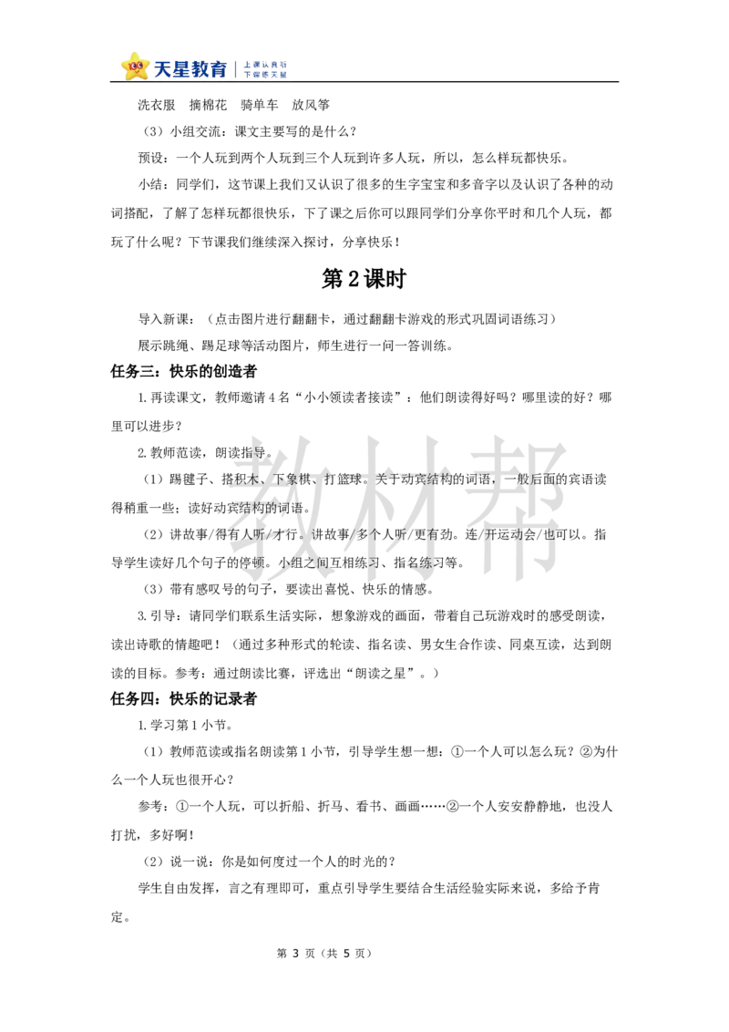教学设计3.6《怎么都快乐》_2026春小学教辅大合集_5-26春《天星教育》系列_26春《教材帮课件》系列_整书课件+教案统编语文（教材帮）2026春_一下_3.6《怎么都快乐》