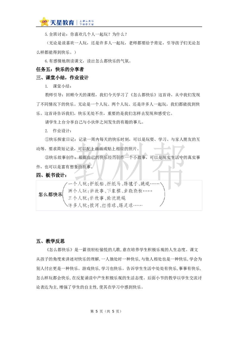 教学设计3.6《怎么都快乐》_2026春小学教辅大合集_5-26春《天星教育》系列_26春《教材帮课件》系列_整书课件+教案统编语文（教材帮）2026春_一下_3.6《怎么都快乐》