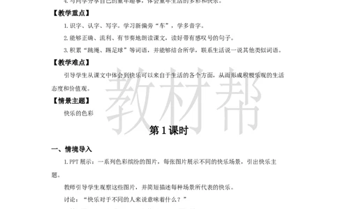 教学设计3.6《怎么都快乐》_2026春小学教辅大合集_5-26春《天星教育》系列_26春《教材帮课件》系列_整书课件+教案统编语文（教材帮）2026春_一下_3.6《怎么都快乐》