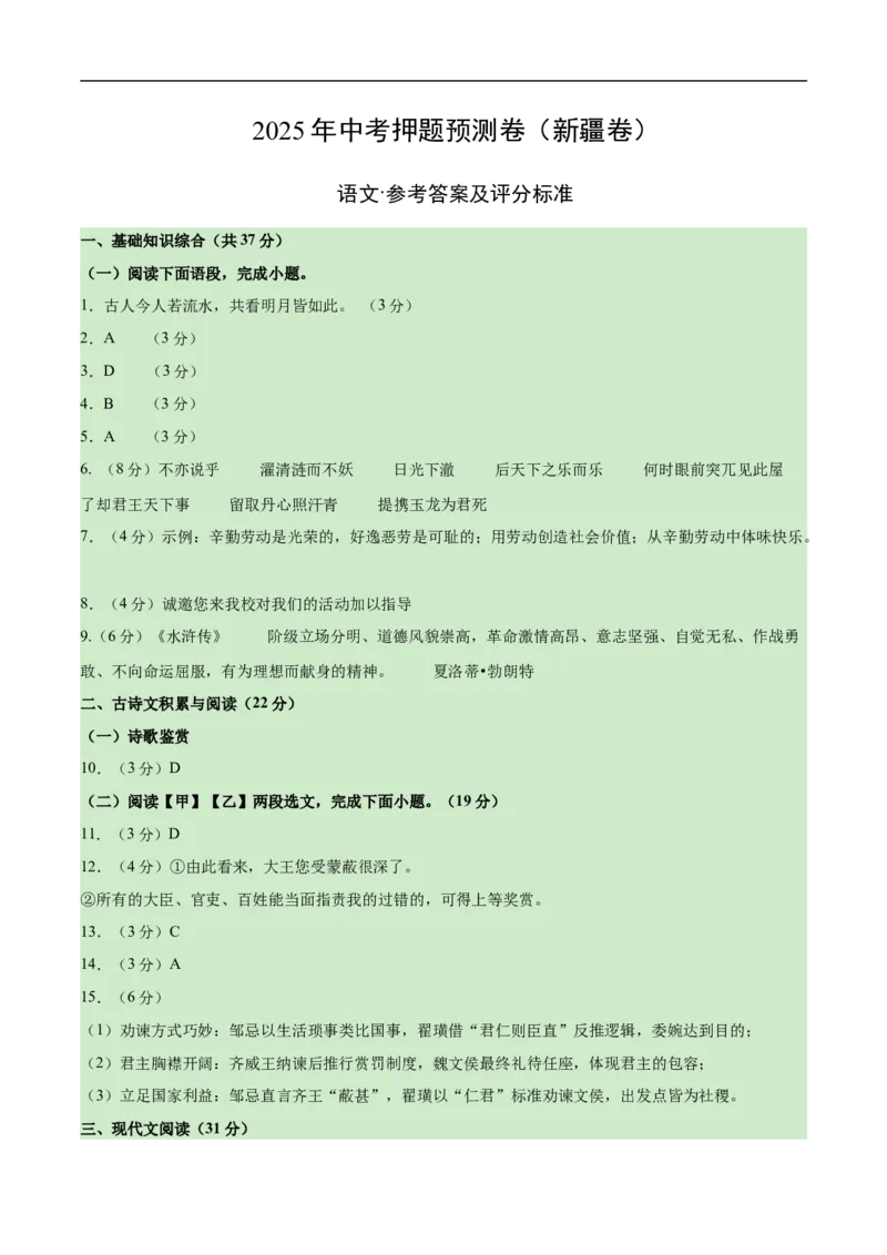 语文（新疆卷）（参考答案及评分标准）_中考复习资料_语数英物化_1语文中考复习_赠送：2025中考模拟题_2025年语文押题预测_语文（新疆卷）-2025年中考押题预测卷