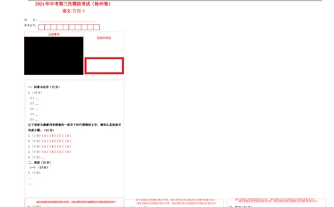 语文（徐州卷）（答题卡）_中考复习资料_语数英物化_1语文中考复习_赠送：2024中考模拟题_三模（40套）_语文（徐州卷）
