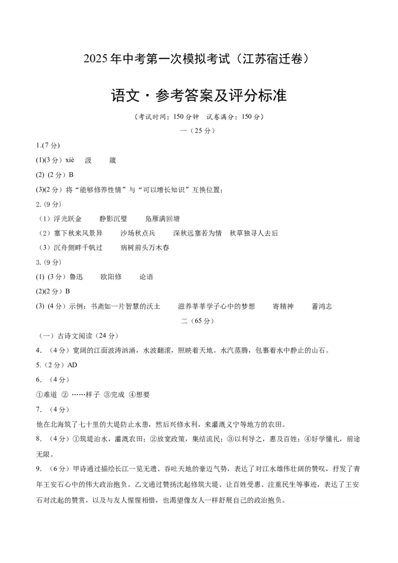 语文（江苏宿迁卷）（参考答案及评分标准）_中考复习资料_语数英物化_1语文中考复习_赠送：2025中考模拟题_2025年语文一模_语文（江苏宿迁卷）-2025年中考第一次全真模拟题