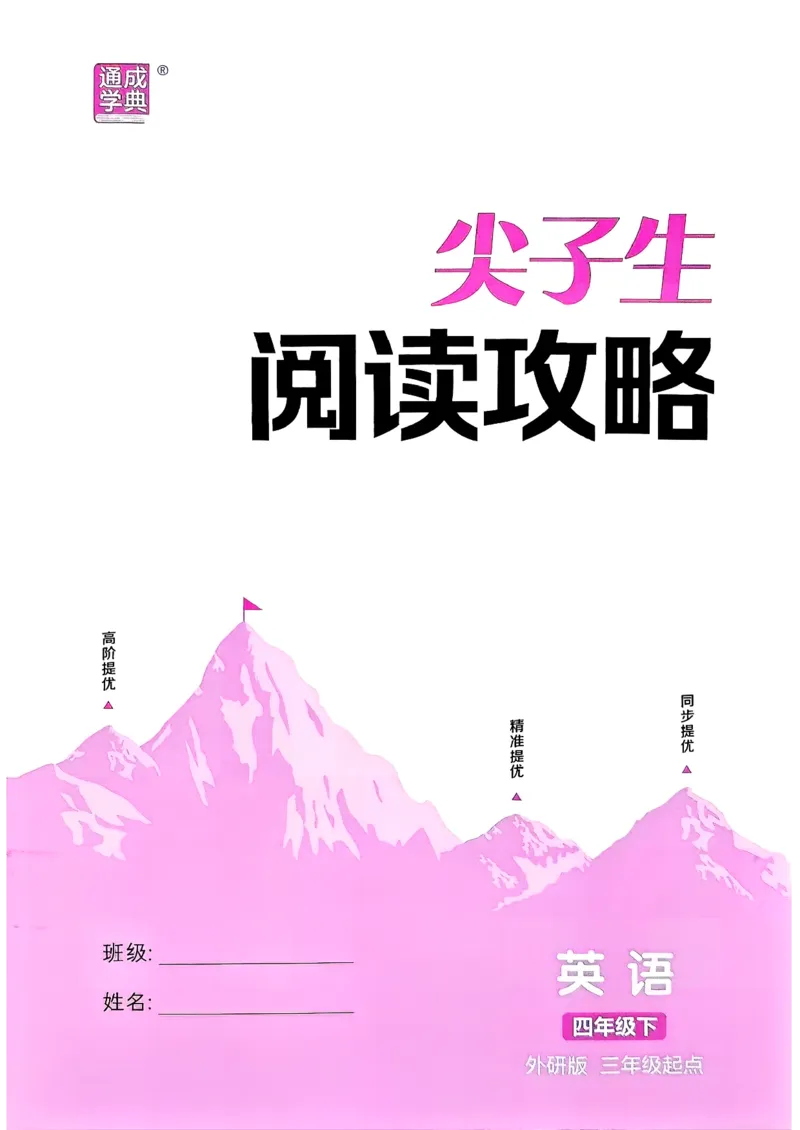 尖子生阅读攻略_2026春小学教辅大合集_16-26春《通成学典》系列_26春3-6年级下册《拔尖特训》外研版英语_2026春新外研英语四年级下册《拔尖特训》