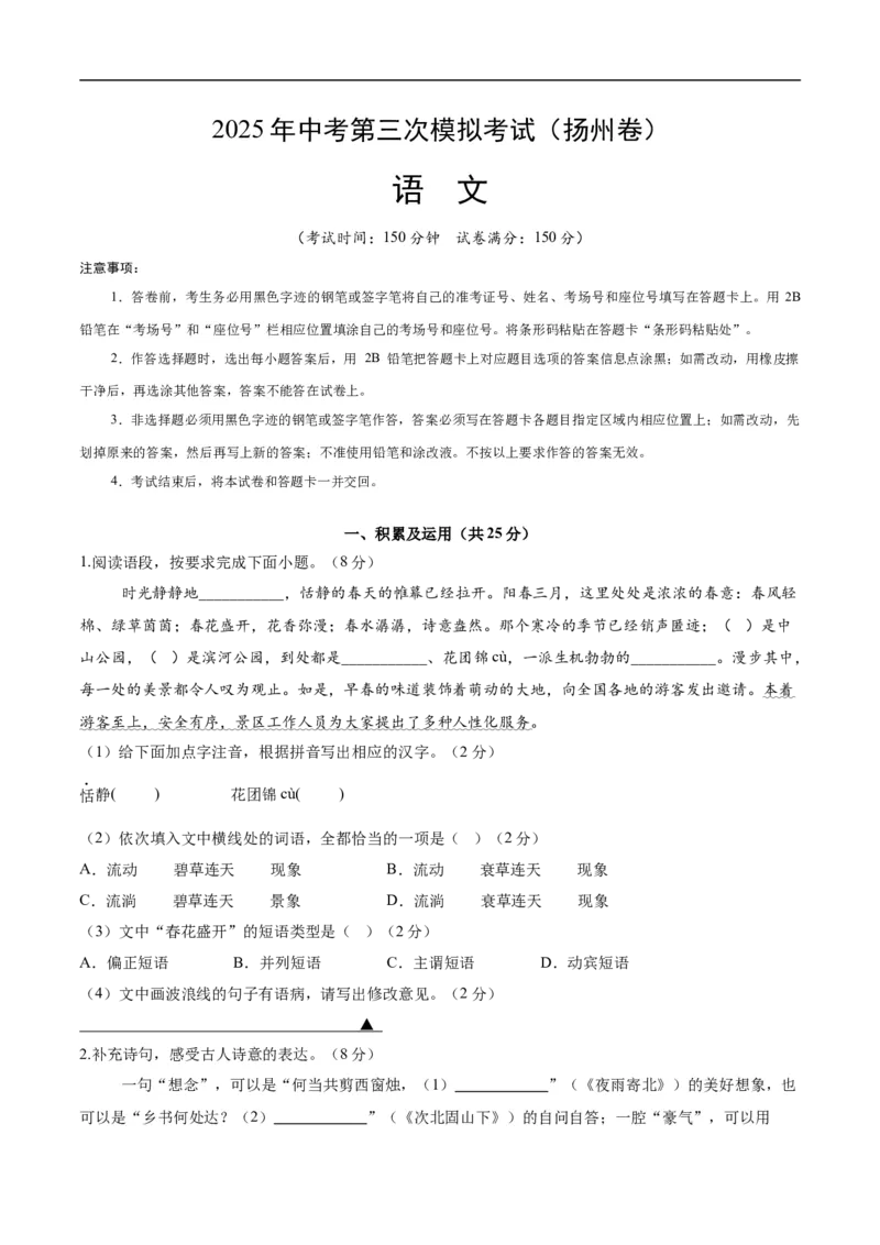 语文（扬州卷）（考试版A4）_中考复习资料_语数英物化_1语文中考复习_赠送：2025中考模拟题_2025年语文三模_语文（扬州卷）-2025年中考第三次模拟考试