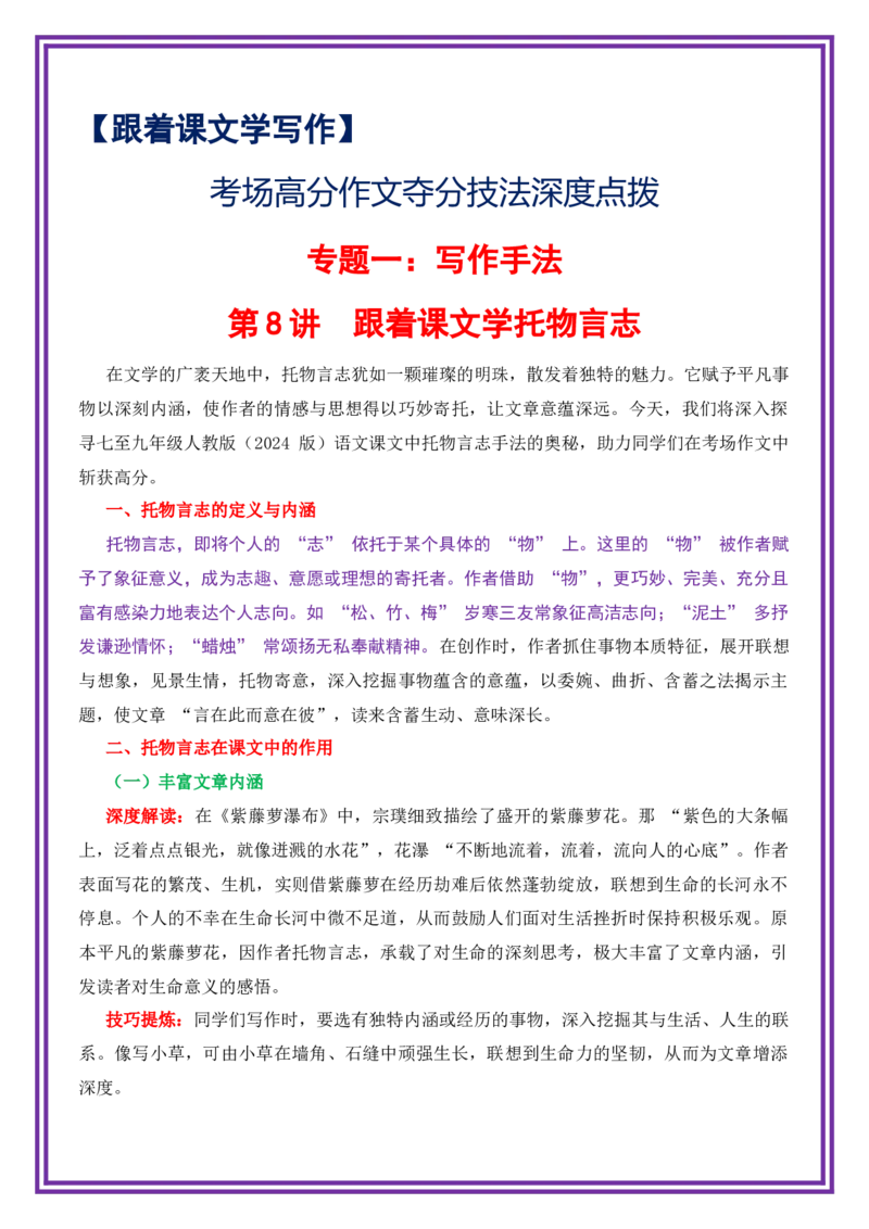 第8讲跟着课文学托物言志-备战2026年中考语文作文之跟着课文学写作（全国通用）_中考复习资料_语数英物化_1语文中考复习_2026年中考复习（更新中）_专题一：写作手法