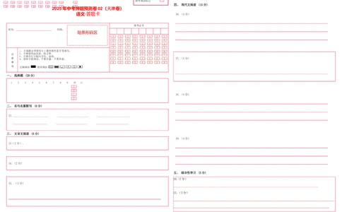 语文02（天津卷）（答题卡）_中考复习资料_语数英物化_1语文中考复习_赠送：2025中考模拟题_2025年语文押题预测_语文02（天津卷）-2025年中考押题预测卷