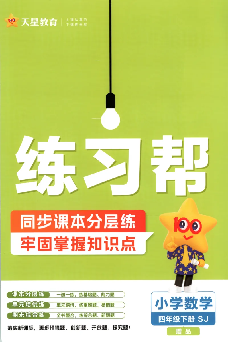 练习帮_2026春小学教辅大合集_5-26春《天星教育》系列_26春《教材帮》数学苏教版1-6下_26春苏教版数学四年级下册《教材帮》