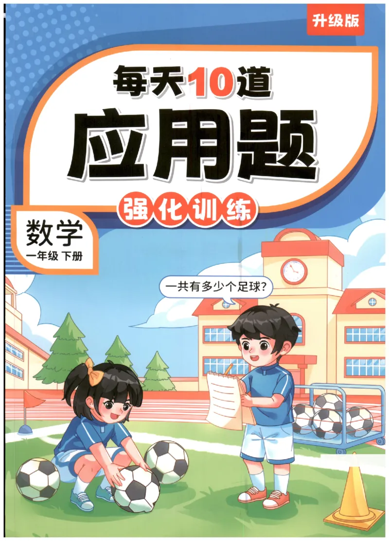 小学数学1年级下册《每天10道应用题强化训练》_2026春小学教辅大合集_2-26春数学类教辅系列_小学数学下册《每天10道应用题强化训练》
