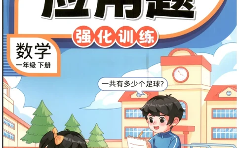 小学数学1年级下册《每天10道应用题强化训练》_2026春小学教辅大合集_2-26春数学类教辅系列_小学数学下册《每天10道应用题强化训练》