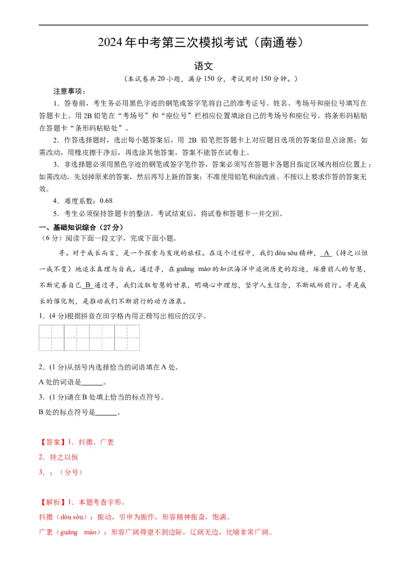 语文（南通卷）（全解全析）_中考复习资料_语数英物化_1语文中考复习_赠送：2024中考模拟题_三模（40套）_语文（南通专用）