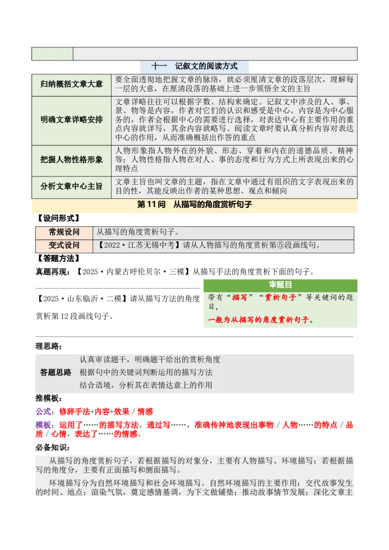 记叙性文章第11问原卷版-备战2026中考语文阅读文法剖析演练_中考复习资料_语数英物化_1语文中考复习_2026年中考复习（更新中）_备战2026中考语文阅读文法剖析演练