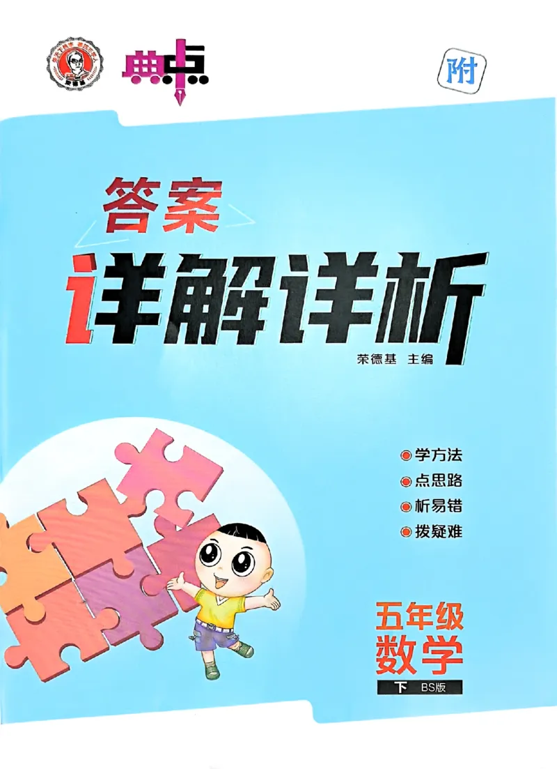 答案详解详析_2026春小学教辅大合集_6-26春《典中点》系列_26春《典中点》数学北师版（完整版）_26春典中点五年级数学下（BS版）_2026春《典中点》数学北师版5下