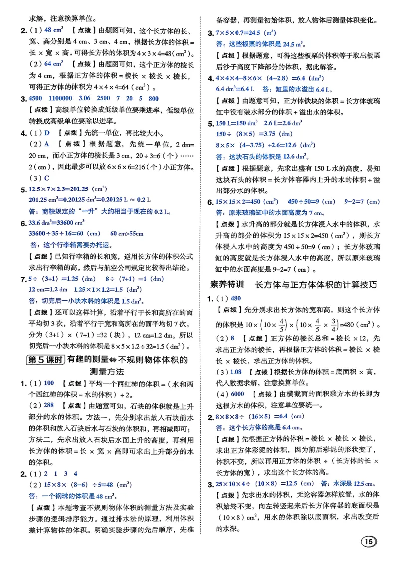 答案详解详析_2026春小学教辅大合集_6-26春《典中点》系列_26春《典中点》数学北师版（完整版）_26春典中点五年级数学下（BS版）_2026春《典中点》数学北师版5下